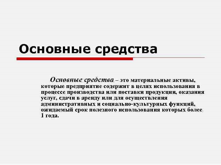 Основные средства – это материальные активы, которые предприятие содержит в целях использования в процессе