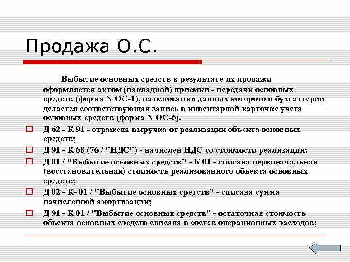 Продажа О. С. o o o Выбытие основных средств в результате их продажи оформляется