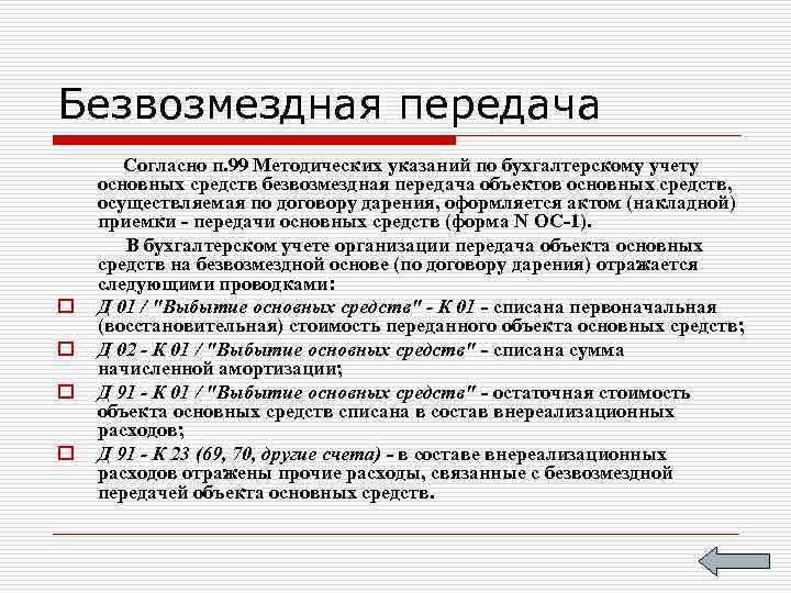 Безвозмездная передача o o Согласно п. 99 Методических указаний по бухгалтерскому учету основных средств