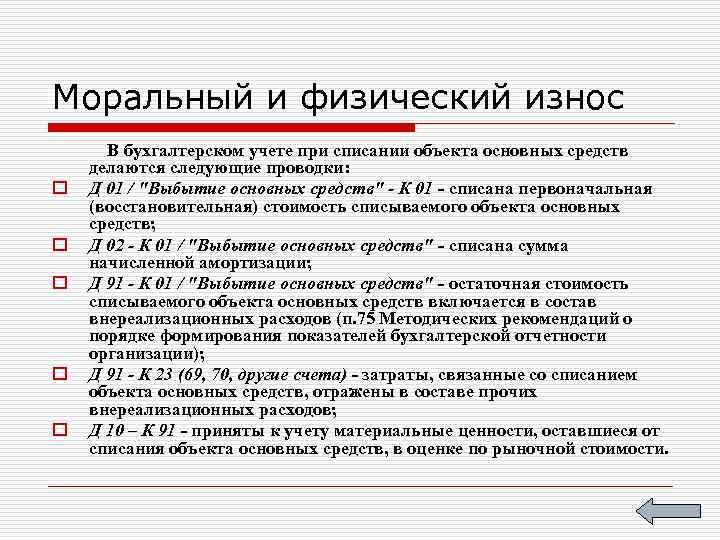 Моральный и физический износ o o o В бухгалтерском учете при списании объекта основных