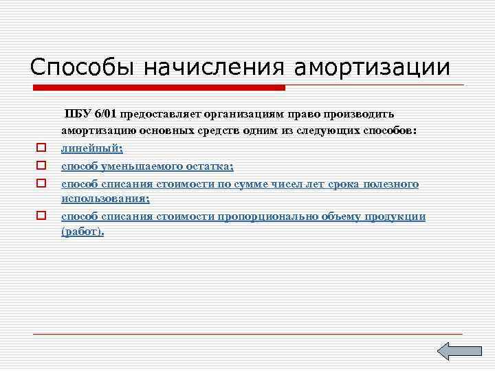 Способы начисления амортизации o o ПБУ 6/01 предоставляет организациям право производить амортизацию основных средств