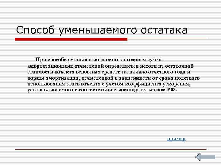 Способ уменьшаемого остатака При способе уменьшаемого остатка годовая сумма амортизационных отчислений определяется исходя из