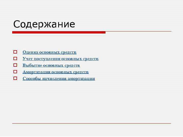 Содержание o o o Оценка основных средств Учет поступления основных средств Выбытие основных средств