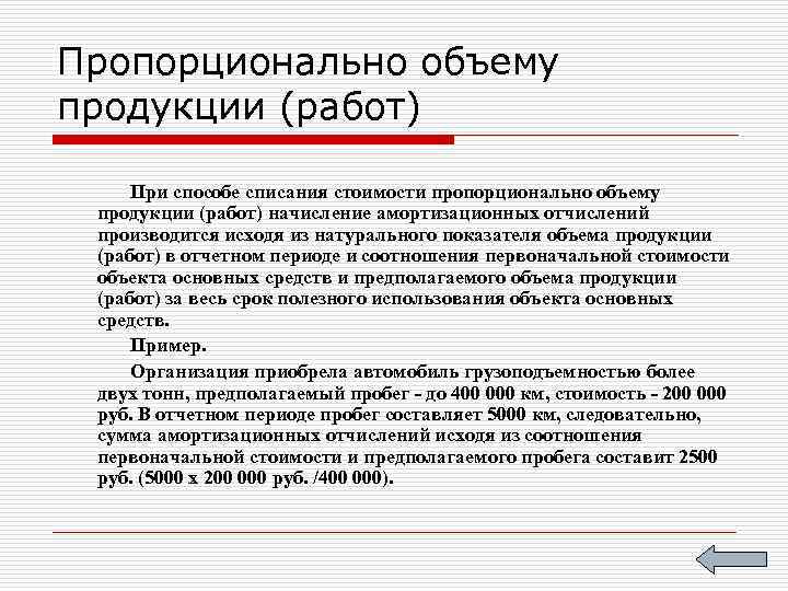 Пропорционально объему продукции (работ) При способе списания стоимости пропорционально объему продукции (работ) начисление амортизационных