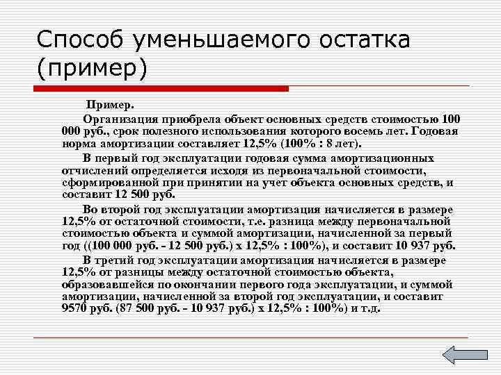Способ уменьшаемого остатка (пример) Пример. Организация приобрела объект основных средств стоимостью 100 000 руб.