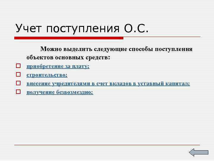 Учет поступления О. С. Можно выделить следующие способы поступления объектов основных средств: o o