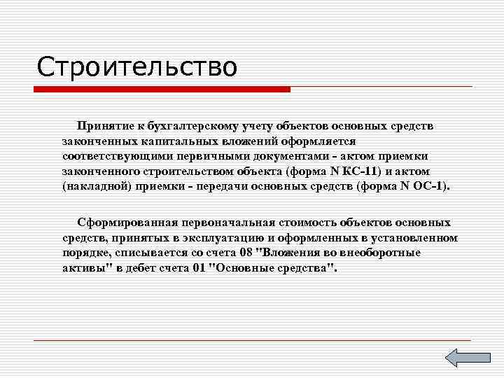 Строительство Принятие к бухгалтерскому учету объектов основных средств законченных капитальных вложений оформляется соответствующими первичными