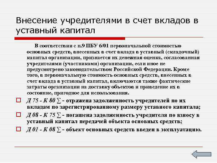 Внесение учредителями в счет вкладов в уставный капитал В соответствии с п. 9 ПБУ