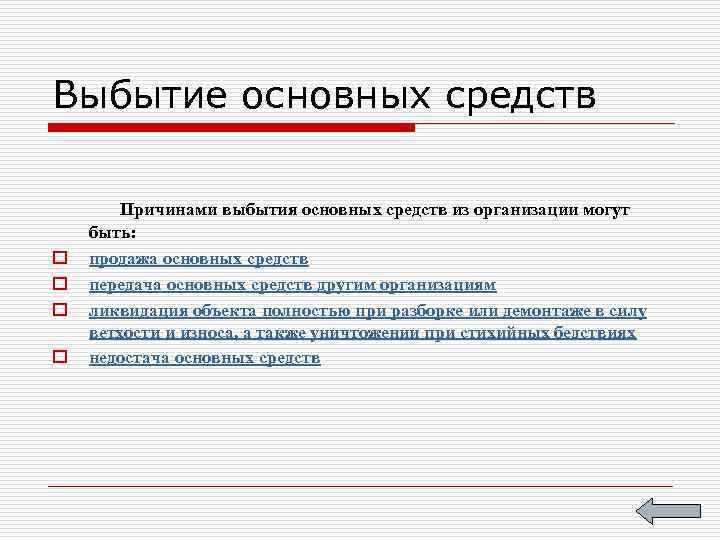 Выбытие основных средств o o Причинами выбытия основных средств из организации могут быть: продажа