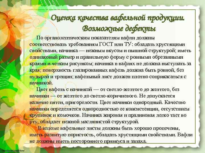 Оценка качества вафельной продукции. Возможные дефекты По органолептическим показателям вафли должны соответствовать требованиям ГОСТ