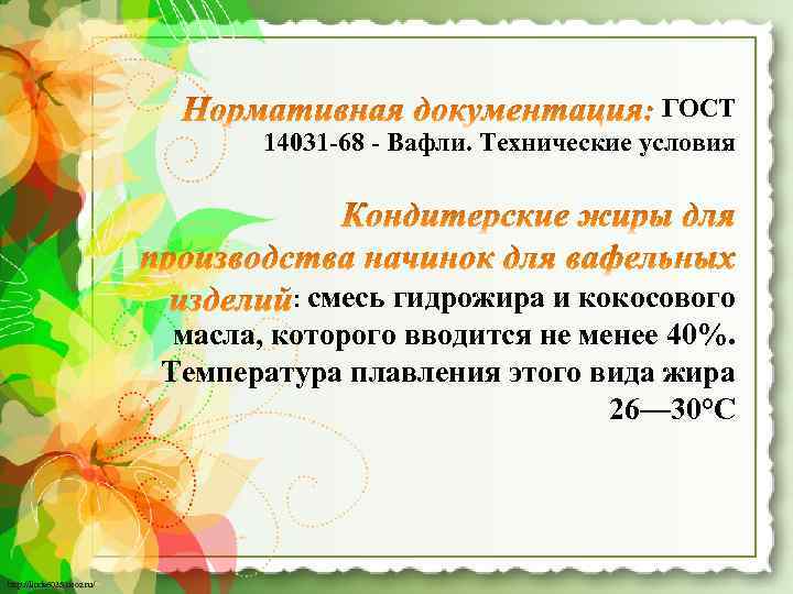 ГОСТ 14031 -68 - Вафли. Технические условия : смесь гидрожира и кокосового масла, которого