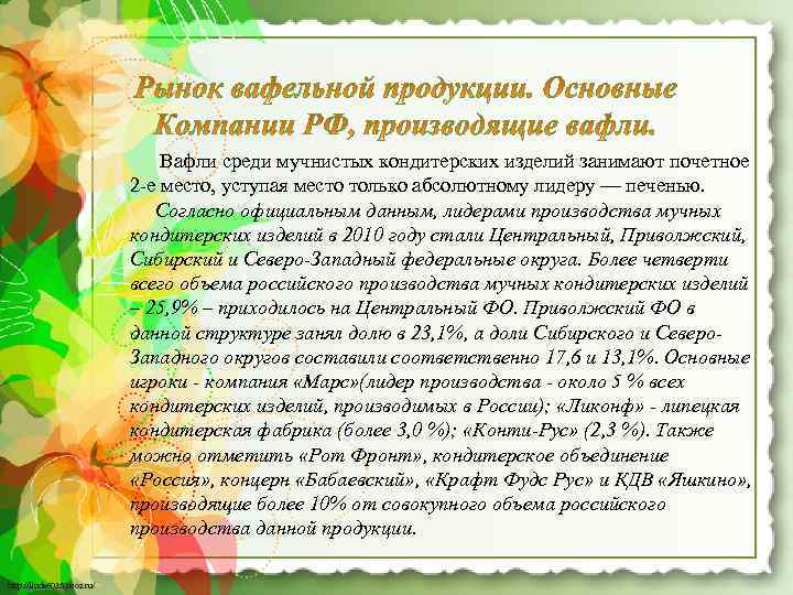  Вафли среди мучнистых кондитерских изделий занимают почетное 2‑е место, уступая место только абсолютному