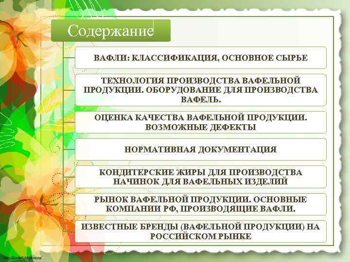 Содержание ВАФЛИ: КЛАССИФИКАЦИЯ, ОСНОВНОЕ СЫРЬЕ ТЕХНОЛОГИЯ ПРОИЗВОДСТВА ВАФЕЛЬНОЙ ПРОДУКЦИИ. ОБОРУДОВАНИЕ ДЛЯ ПРОИЗВОДСТВА ВАФЕЛЬ. ОЦЕНКА