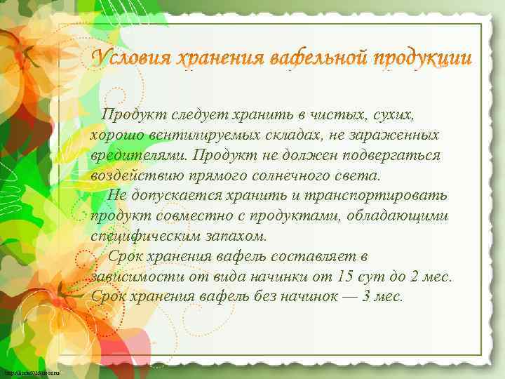 Продукт следует хранить в чистых, сухих, хорошо вентилируемых складах, не зараженных вредителями. Продукт не