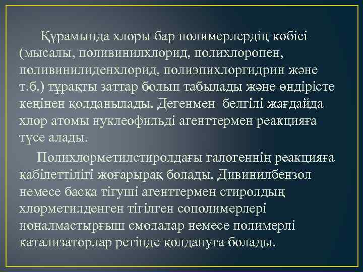 Құрамында хлоры бар полимерлердің көбісі (мысалы, поливинилхлорид, полихлоропен, поливинилиденхлорид, полиэпихлоргидрин және т. б. )