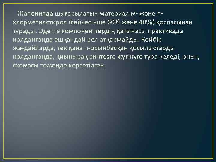  Жапонияда шығарылатын материал м- және п- хлорметилстирол (сәйкесінше 60% және 40%) қоспасынан тұрады.