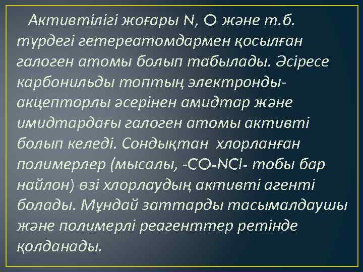 Активтілігі жоғары N, O және т. б. түрдегі гетереатомдармен қосылған галоген атомы болып табылады.