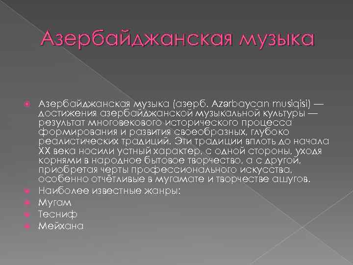 Азербайджанская музыка Азербайджанская музыка (азерб. Azәrbaycan musiqisi) — достижения азербайджанской музыкальной культуры — результат