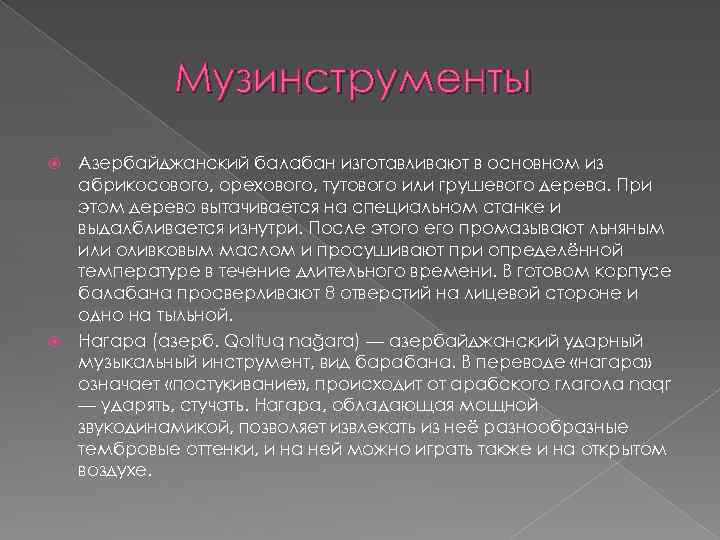 Музинструменты Азербайджанский балабан изготавливают в основном из абрикосового, орехового, тутового или грушевого дерева. При
