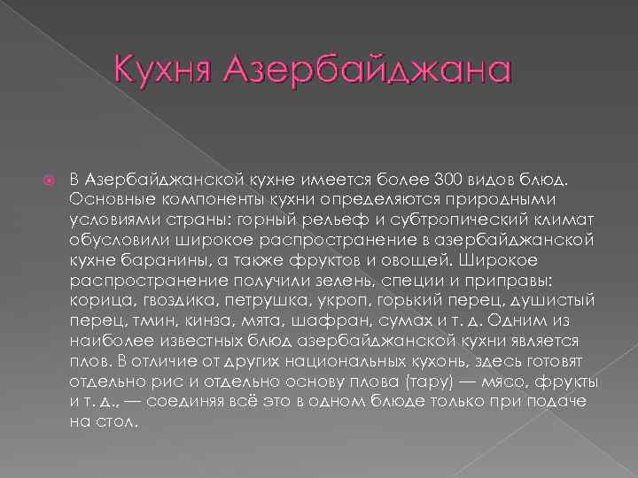 Кухня Азербайджана В Азербайджанской кухне имеется более 300 видов блюд. Основные компоненты кухни определяются