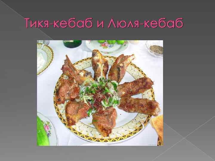 Тикя-кебаб и Люля-кебаб 
