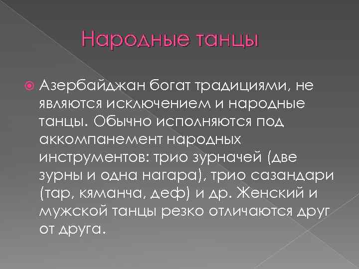 Народные танцы Азербайджан богат традициями, не являются исключением и народные танцы. Обычно исполняются под