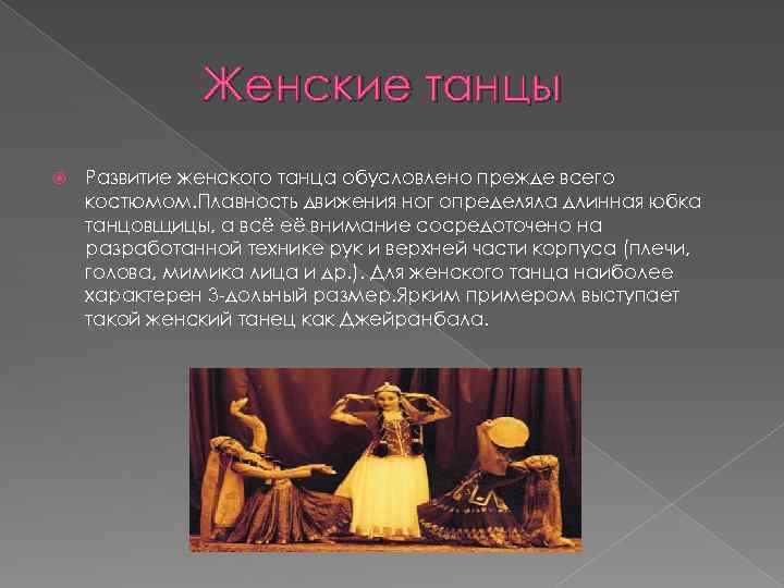 Женские танцы Развитие женского танца обусловлено прежде всего костюмом. Плавность движения ног определяла длинная