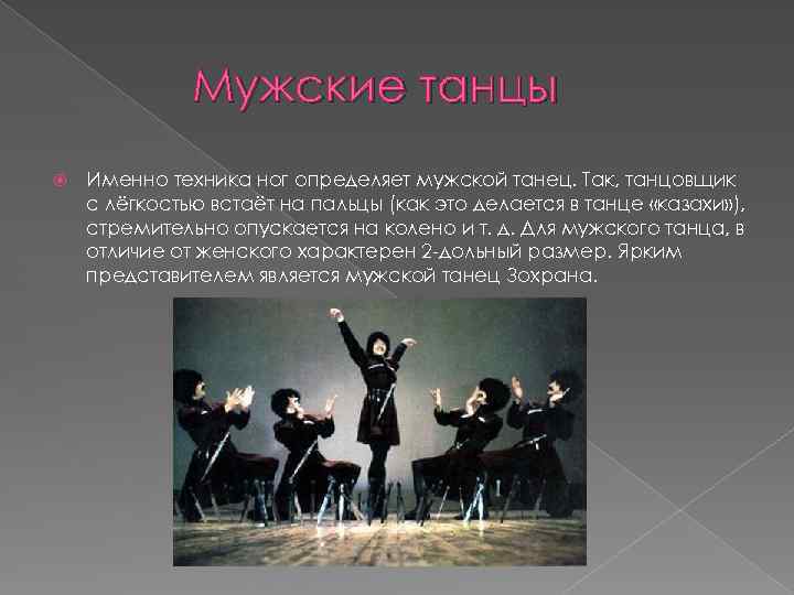 Мужские танцы Именно техника ног определяет мужской танец. Так, танцовщик с лёгкостью встаёт на