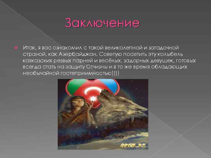 Заключение Итак, я вас ознакомил с такой великолепной и загадочной страной, как Азербайджан. Советую