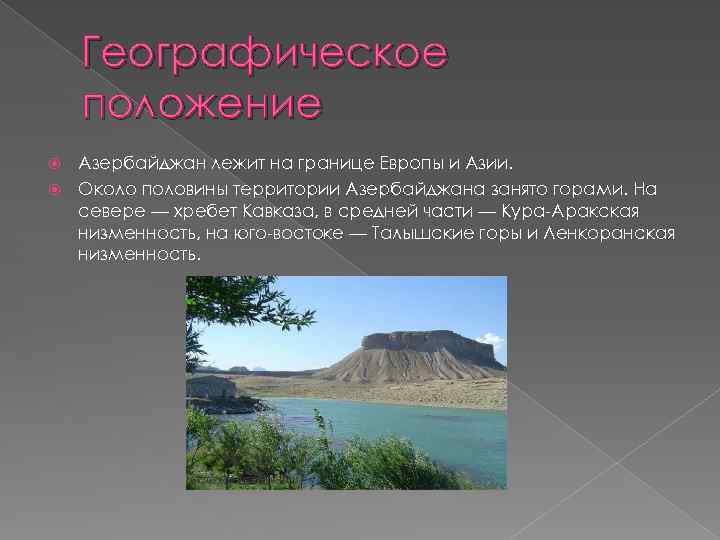 Географическое положение Азербайджан лежит на границе Европы и Азии. Около половины территории Азербайджана занято