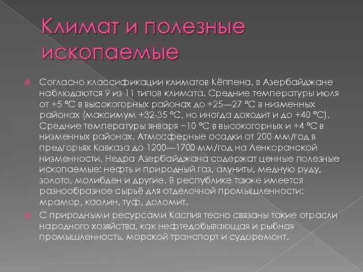 Климат и полезные ископаемые Согласно классификации климатов Кёппена, в Азербайджане наблюдаются 9 из 11