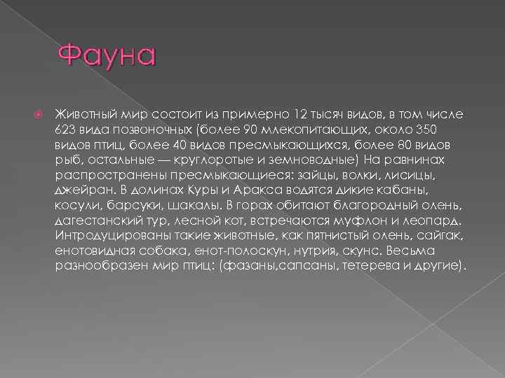 Фауна Животный мир состоит из примерно 12 тысяч видов, в том числе 623 вида