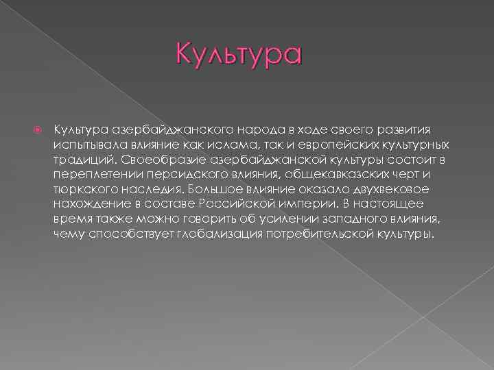 Культура азербайджанского народа в ходе своего развития испытывала влияние как ислама, так и европейских