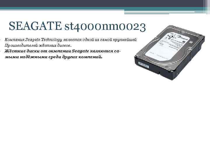 SEAGATE st 4000 nm 0023 • Компания Seagate Technology является одной из самой крупнейшей