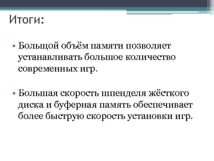 Итоги: • Больщой объём памяти позволяет устанавливать большое количество современных игр. • Большая скорость