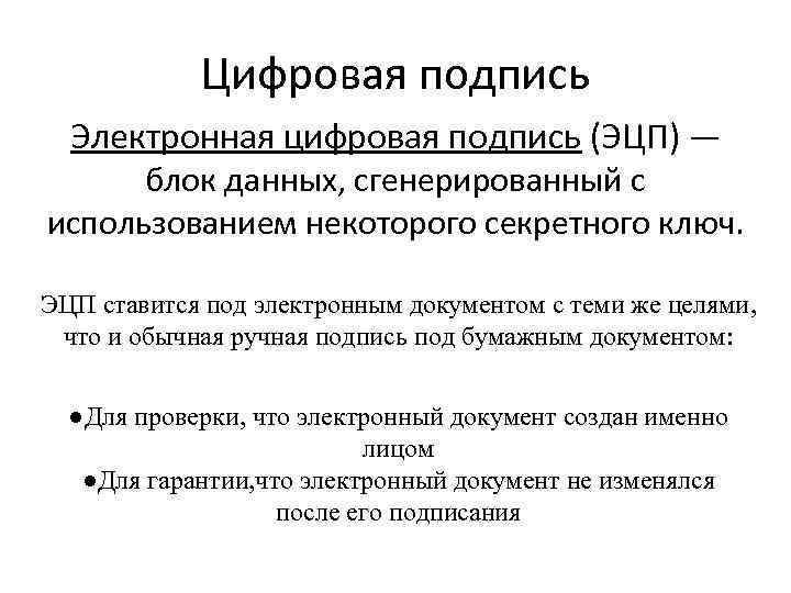 Цифровая подпись Электронная цифровая подпись (ЭЦП) — блок данных, сгенерированный с использованием некоторого секретного