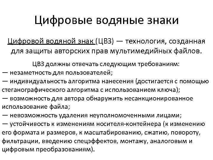 Цифровые водяные знаки Цифровой водяной знак (ЦВЗ) — технология, созданная для защиты авторских прав