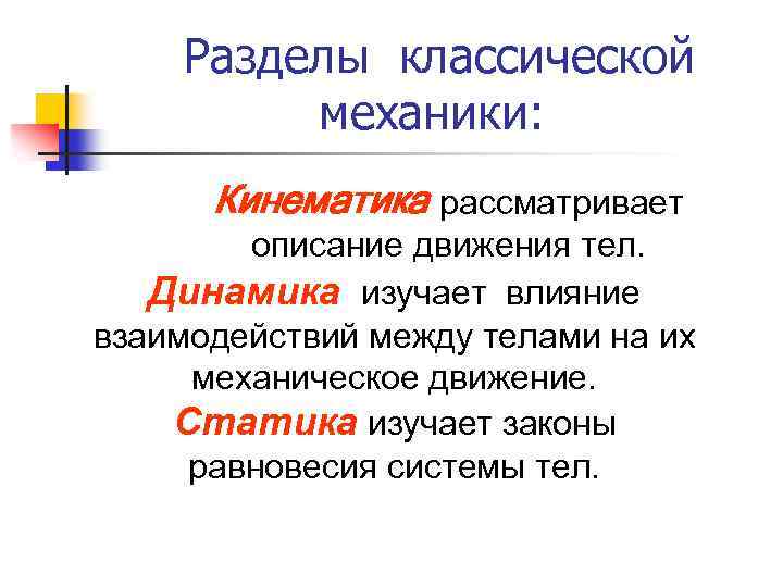 Разделы классической механики: Кинематика рассматривает описание движения тел. Динамика изучает влияние взаимодействий между телами