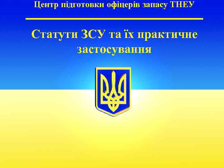 Центр підготовки офіцерів запасу ТНЕУ Статути ЗСУ та їх практичне застосування 
