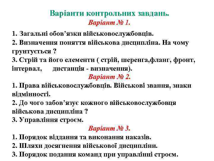 Варіанти контрольних завдань. Варіант № 1. 1. Загальні обов’язки військовослужбовців. 2. Визначення поняття військова