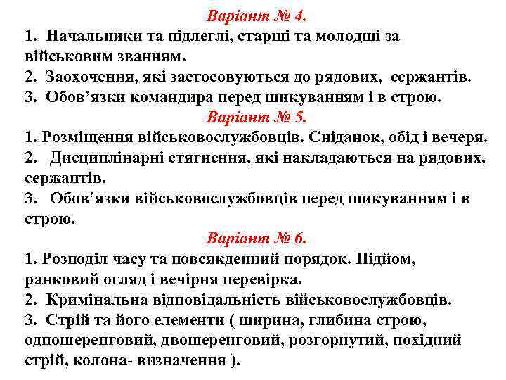 Варіант № 4. 1. Начальники та підлеглі, старші та молодші за військовим званням. 2.