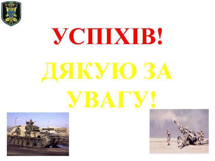 УСПІХІВ! ДЯКУЮ ЗА УВАГУ! 