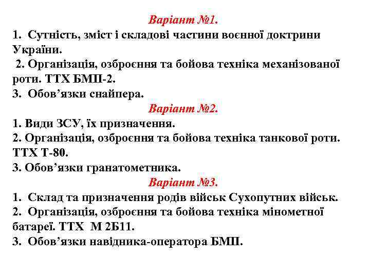 Варіант № 1. 1. Сутність, зміст і складові частини воєнної доктрини України. 2. Організація,