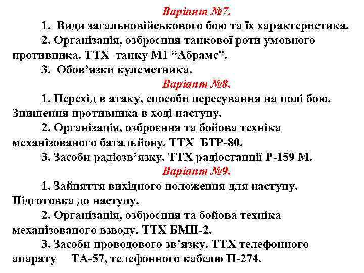 Варіант № 7. 1. Види загальновійськового бою та їх характеристика. 2. Організація, озброєння танкової