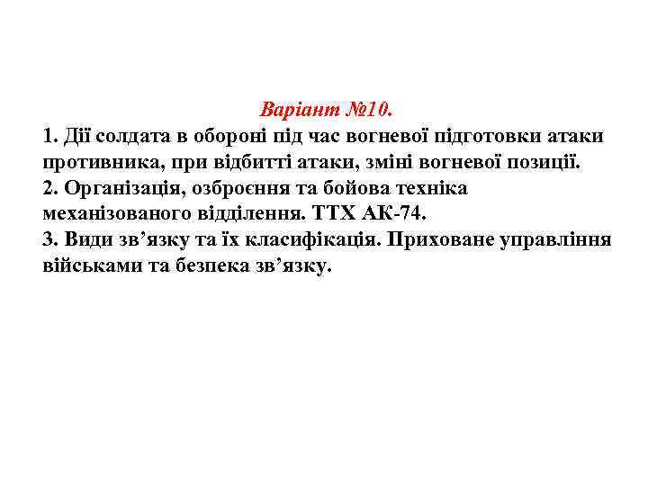 Варіант № 10. 1. Дії солдата в обороні під час вогневої підготовки атаки противника,