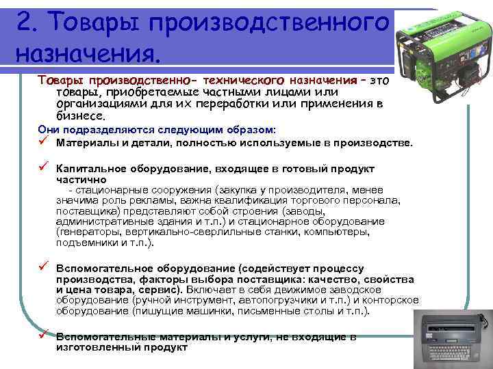 2. Товары производственного назначения. Товары производственно- технического назначения – это товары, приобретаемые частными лицами