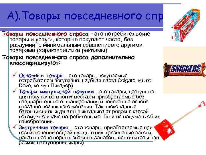 А). Товары повседневного спроса – это потребительские товары и услуги, которые покупают часто, без