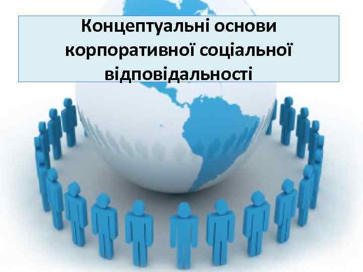  Концептуальні основи корпоративної соціальної відповідальності 