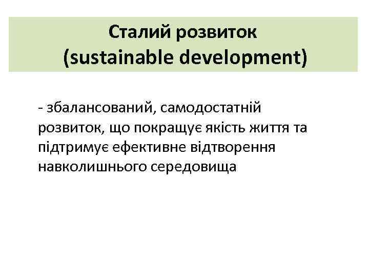 Сталий розвиток (sustainable development) - збалансований, самодостатній розвиток, що покращує якість життя та підтримує