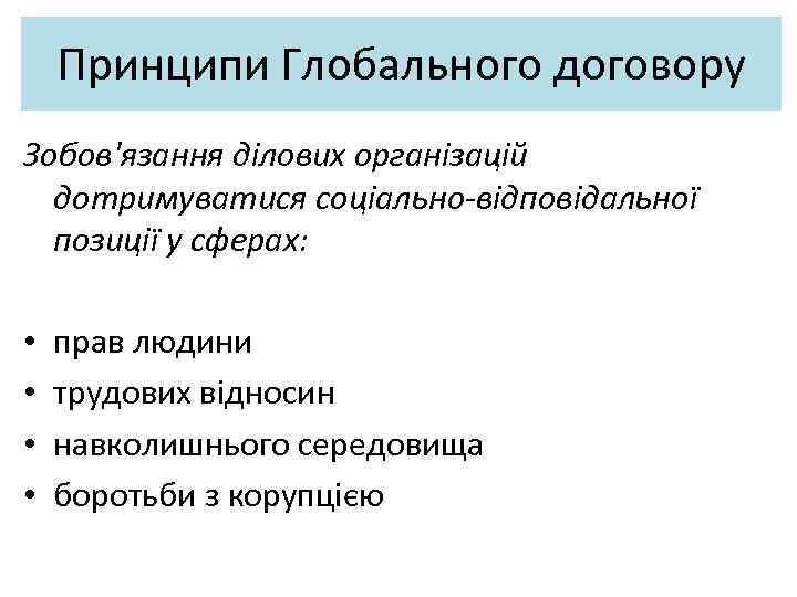 Принципи Глобального договору Зобов'язання ділових організацій дотримуватися соціально-відповідальної позиції у сферах: • • прав